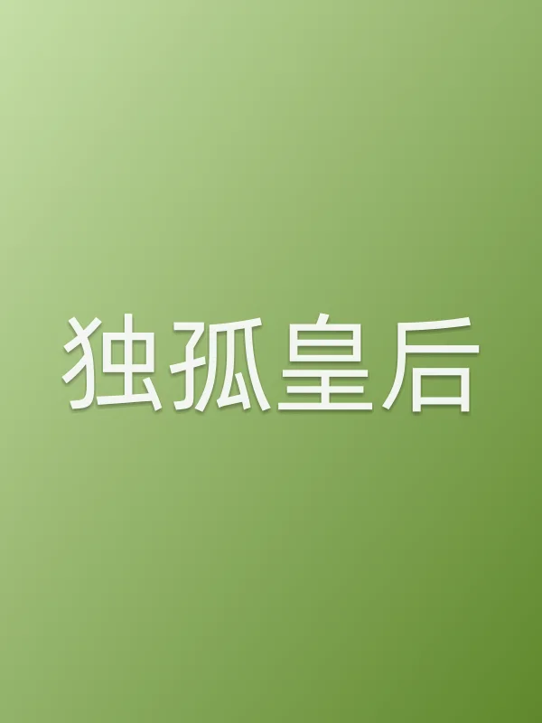 独孤皇后