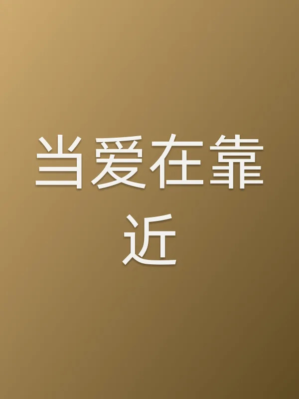 当爱在靠近