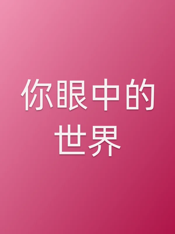 《你眼中的世界电视剧
