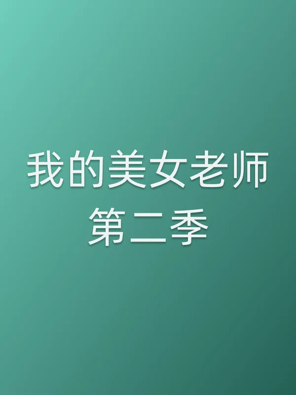 我的美女老师第二季