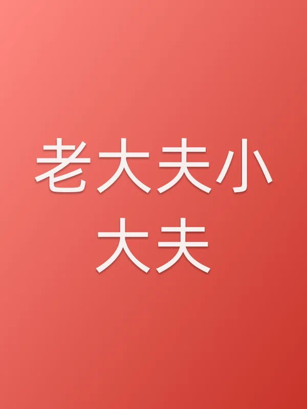 《■■夫小大夫》电视剧
