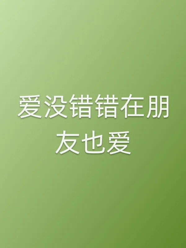 爱没错错在朋友也爱