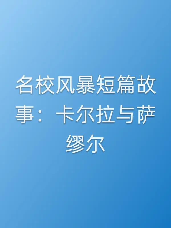 名校■■短篇故事:卡尔拉与萨缪尔