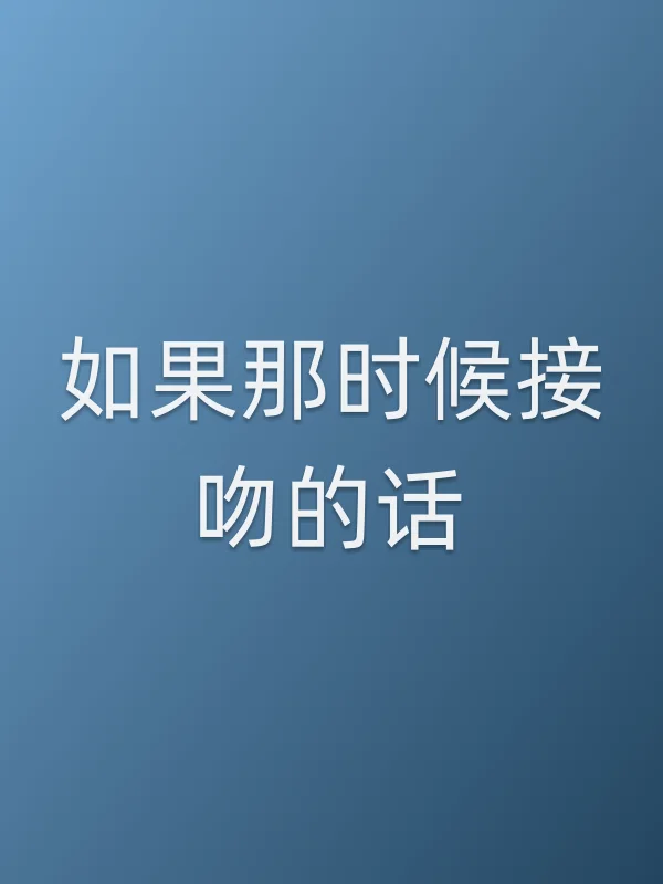 如果那时候接吻的话