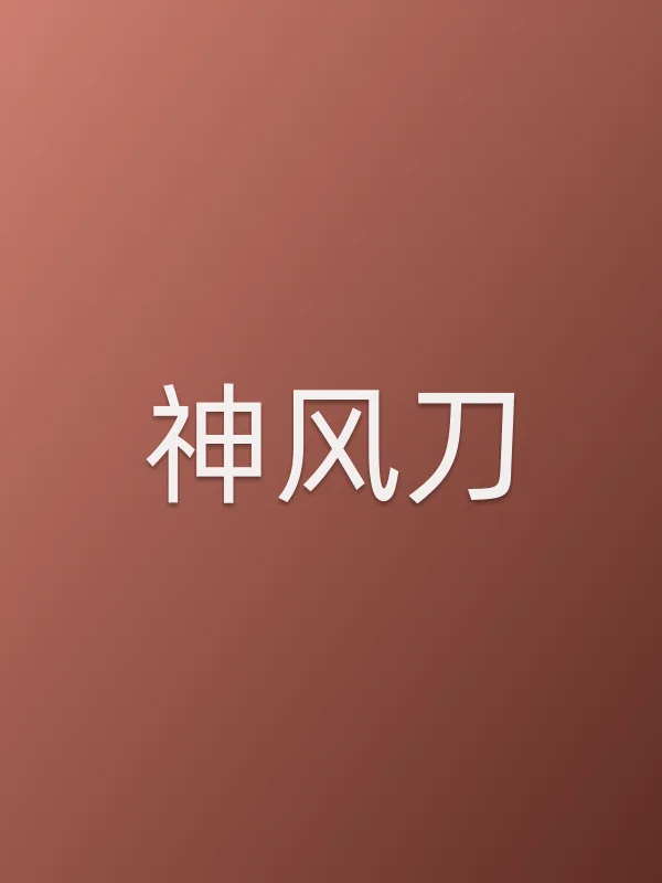 神风刀