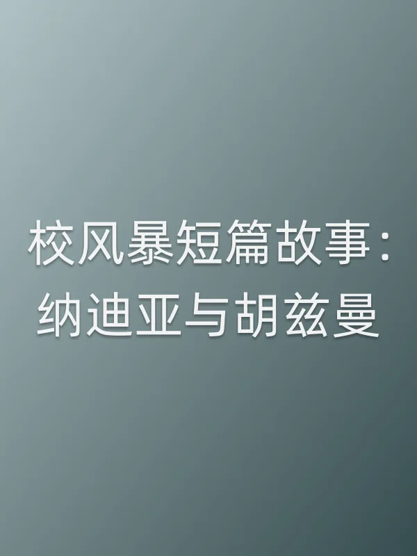 校■■短篇故事:纳迪亚与胡兹曼