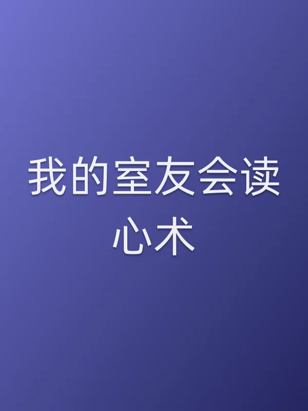 我的室友会读心术