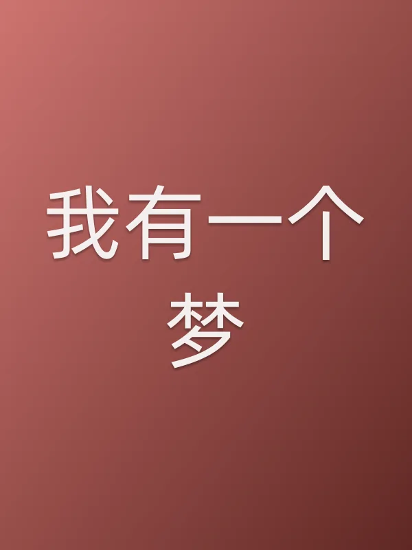 《我有一个梦电视剧