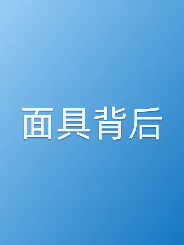 ■■背后