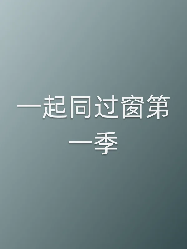 《一起同过窗第一季电视剧