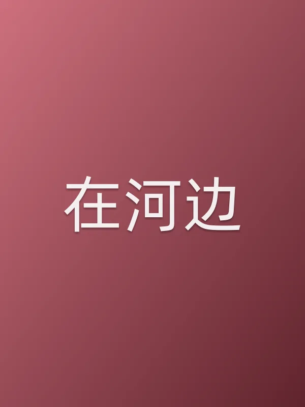 《在河边电视剧