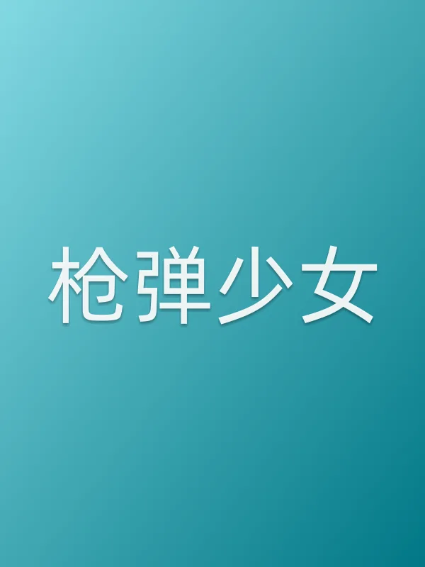 ■■弹少女