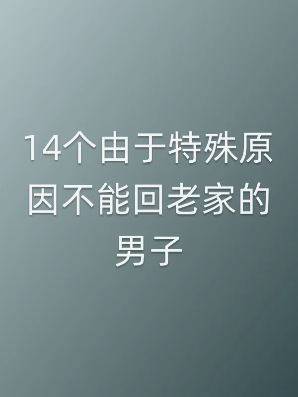14个由于特殊原因不能回老家的男子