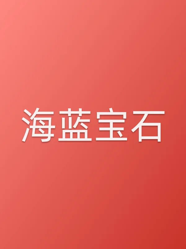 海蓝宝石