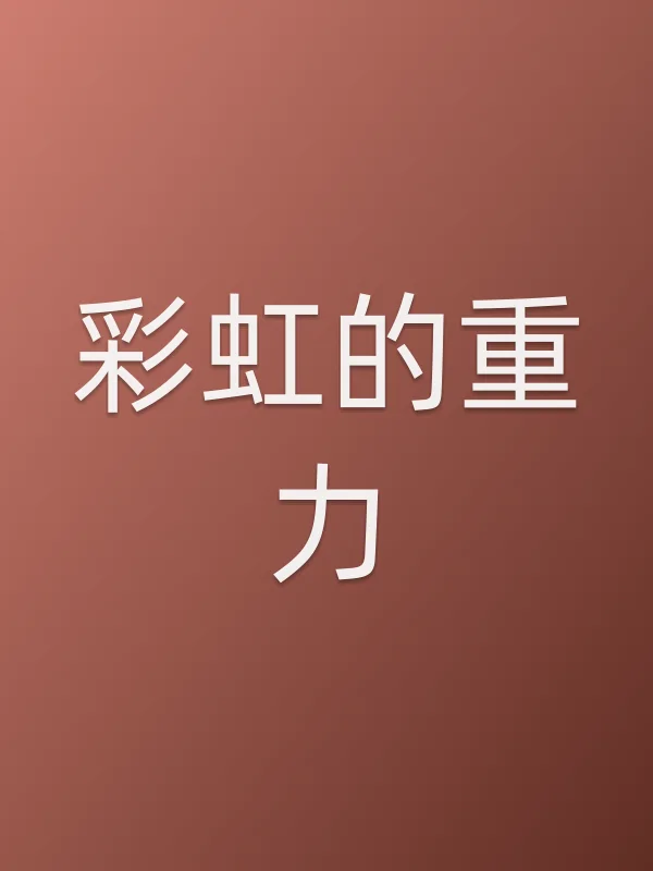 彩虹的重力
