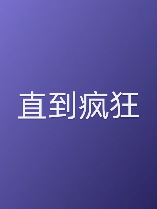 直到疯狂