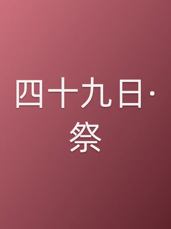 《四十九日·祭电视剧