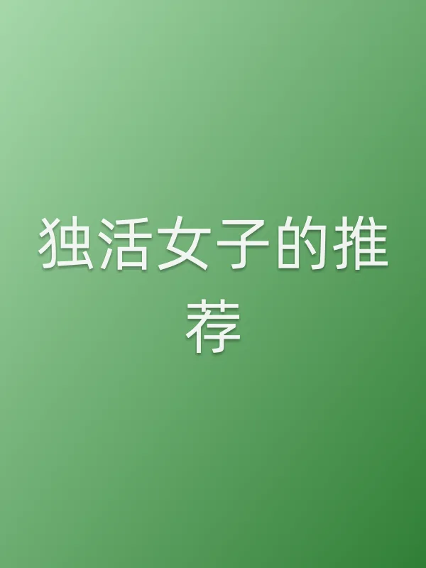 独活女子的推荐