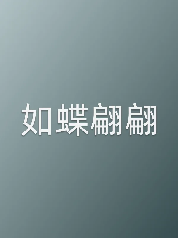 如蝶翩翩