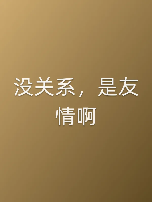 没关系，是友情啊