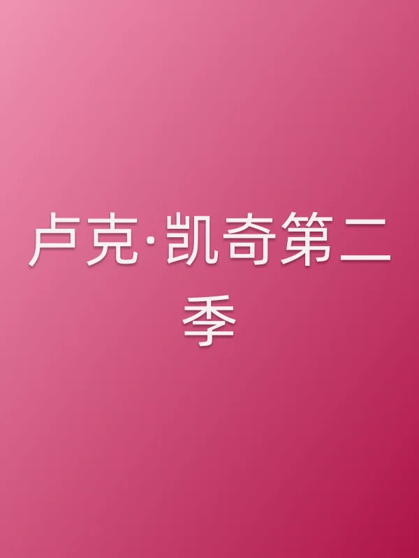 卢克·凯奇第二季