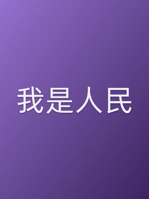 我是■■