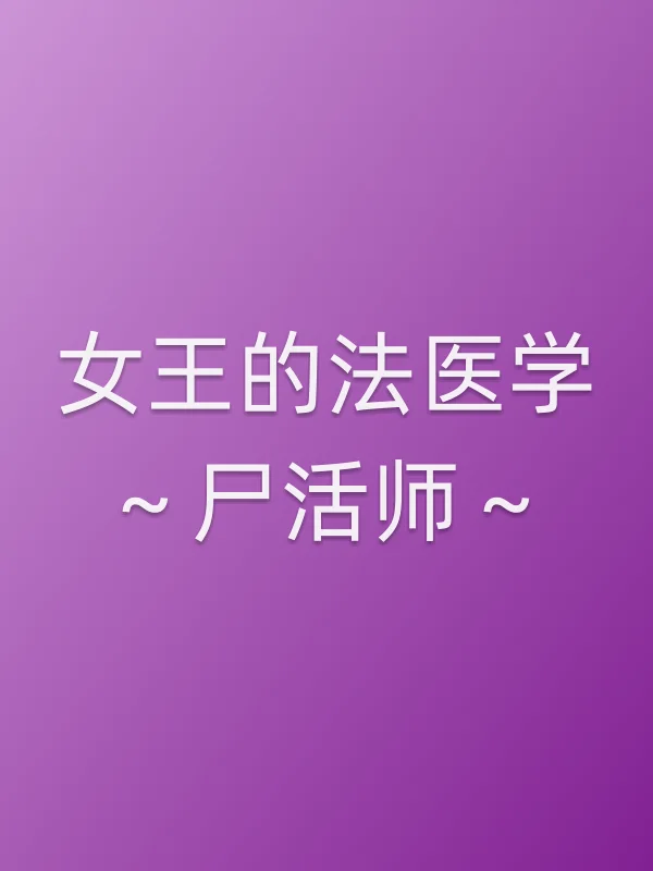 女王的法医学~尸活师~