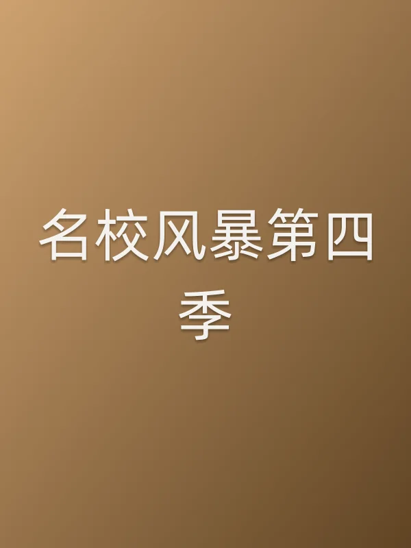 名校■■第四季