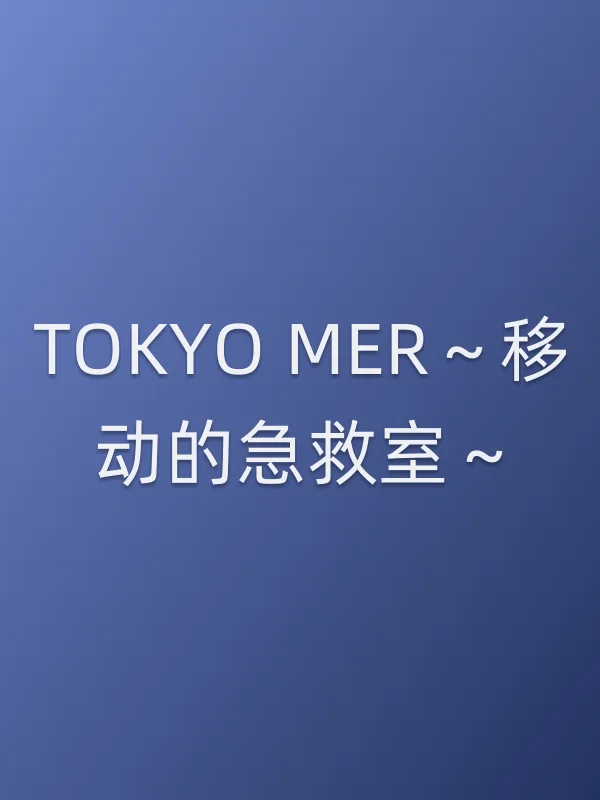 TOKYO MER～移动的急救室～