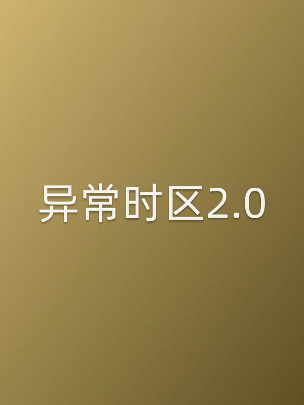 《异常时区2.0电视剧