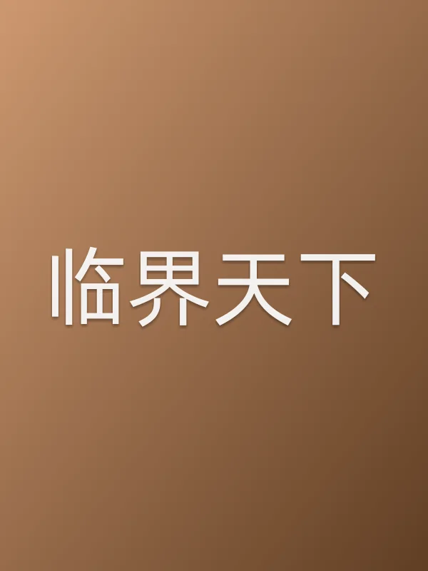 临界天下