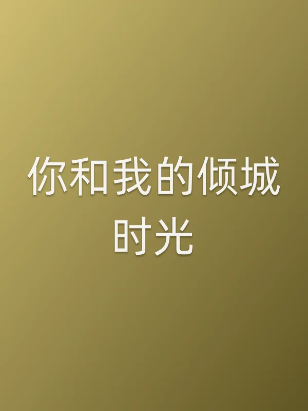 你和我的倾城时光