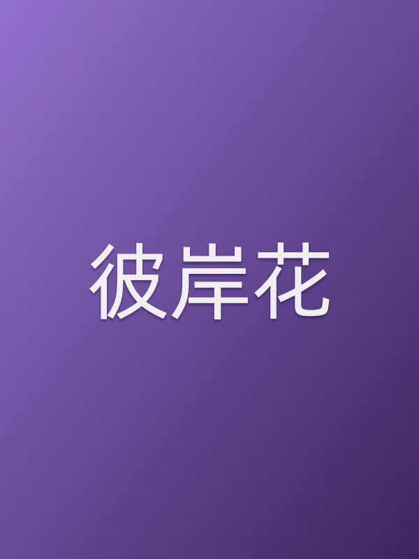 彼岸花