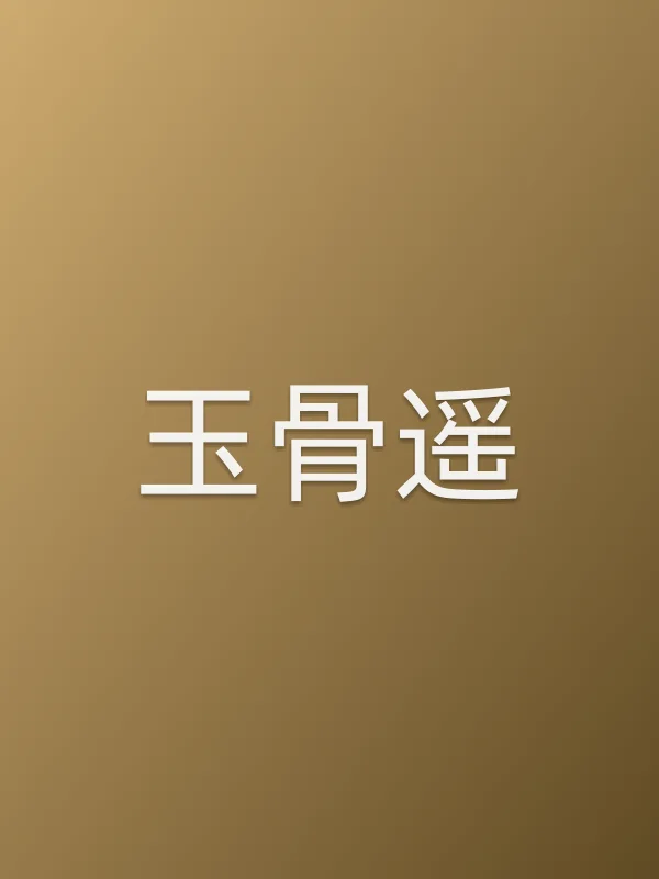 《玉骨遥电视剧