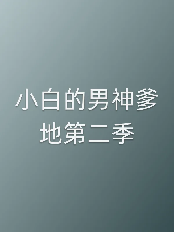 小白的男神爹地第二季
