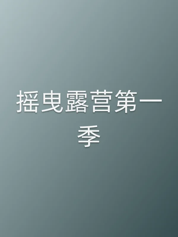 摇曳露营第一季