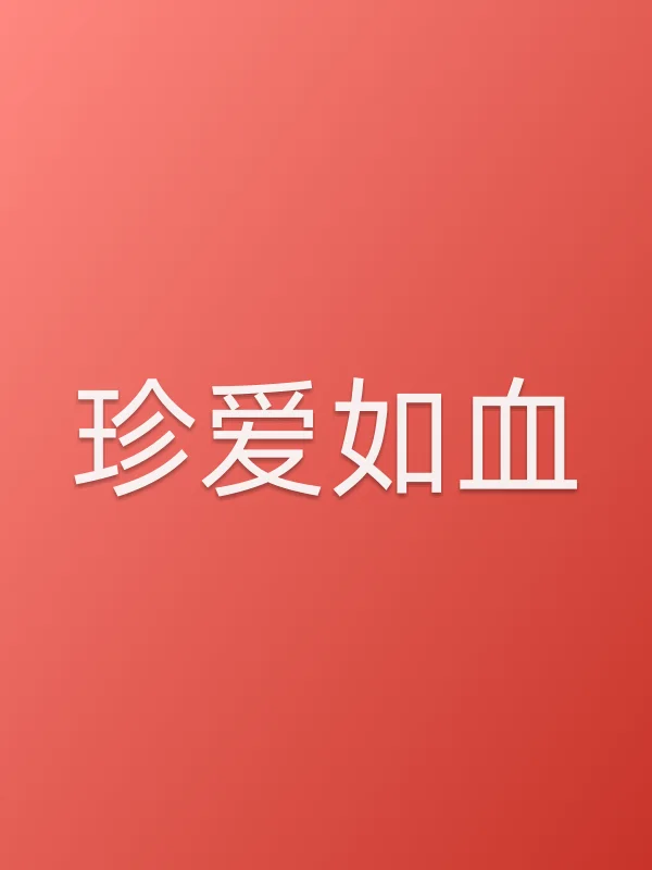 《珍爱如血电视剧