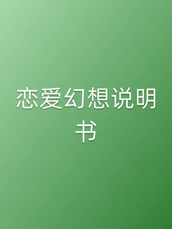 恋爱幻想说明书