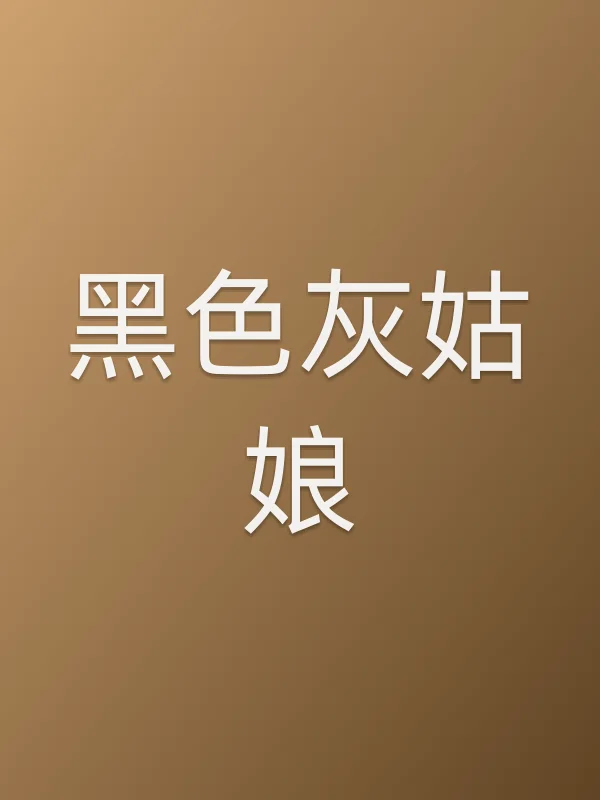 黑色灰姑娘