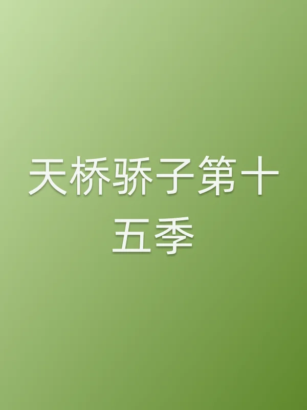 天桥骄子第十五季