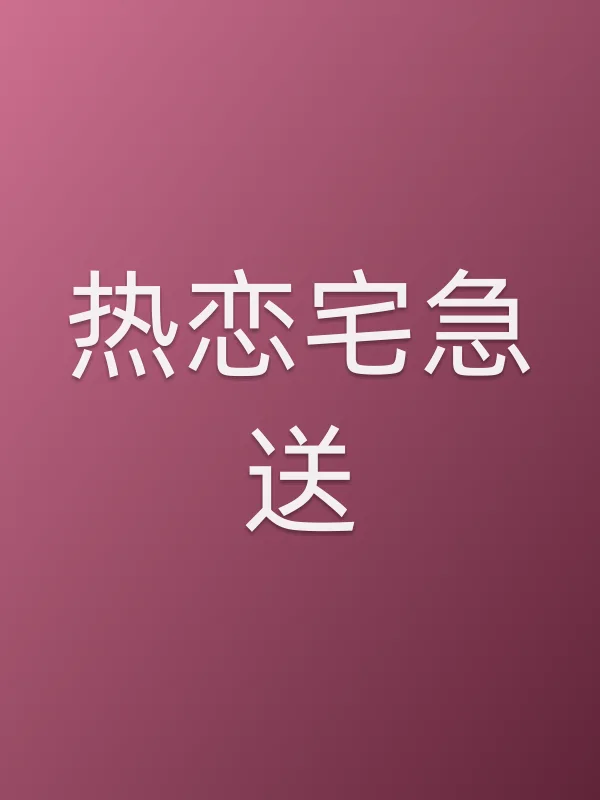 热恋宅急送