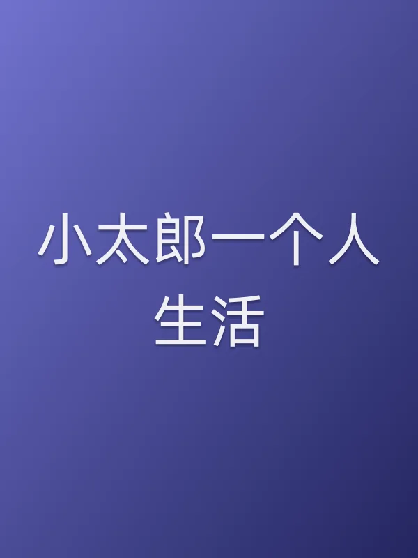 小太郎一个人生活