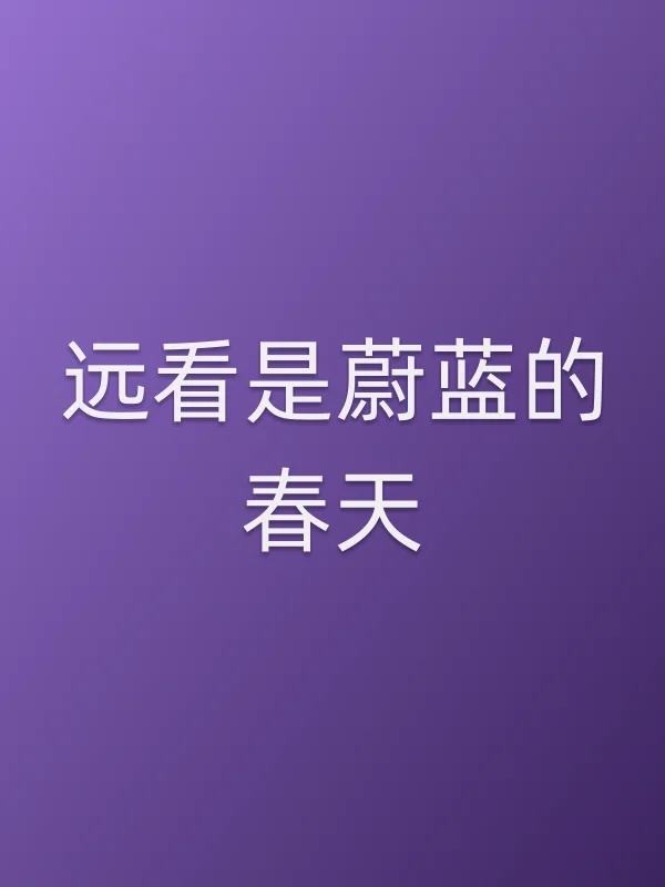 远看是蔚蓝的春天