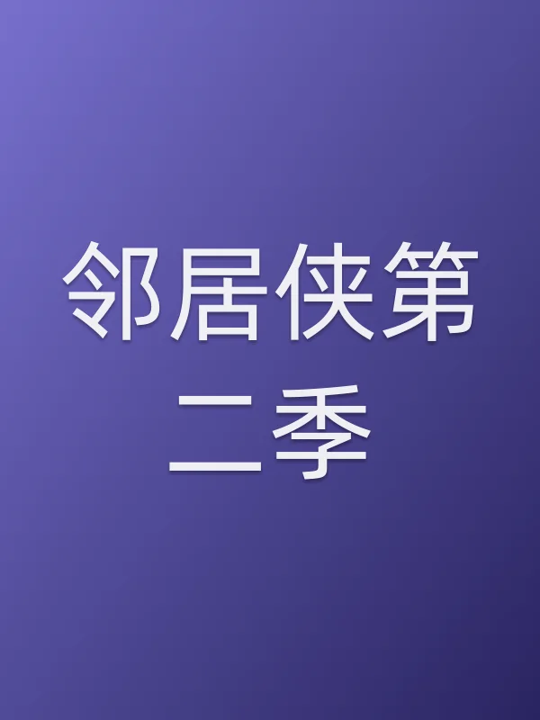 《邻居侠第二季电视剧