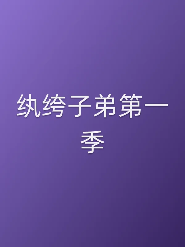 纨绔子弟第一季