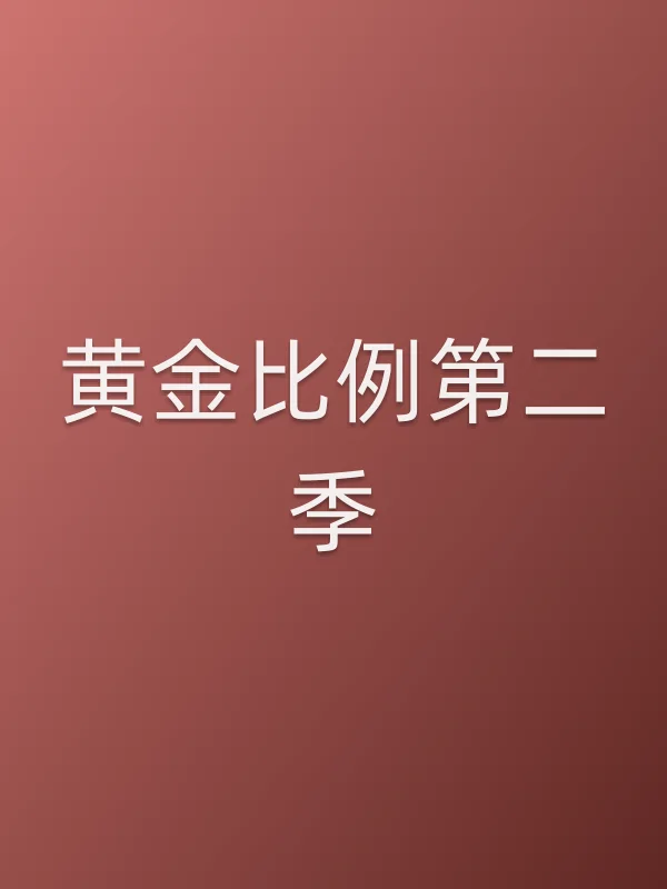 黄金比例第二季