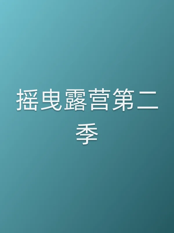 摇曳露营第二季