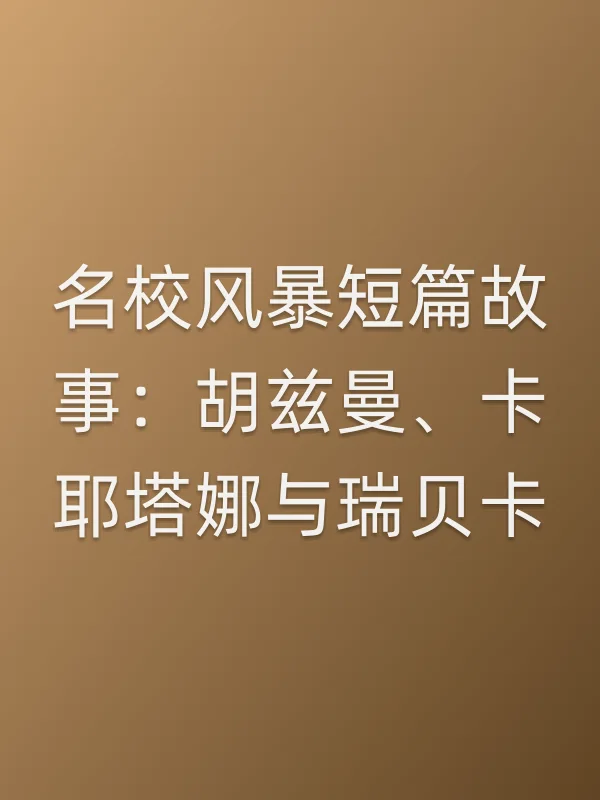 名校■■短篇故事:胡兹曼、卡耶塔娜与瑞贝卡