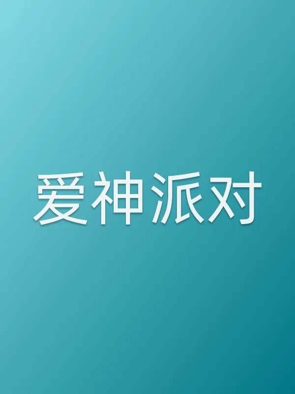 《爱神派对电视剧