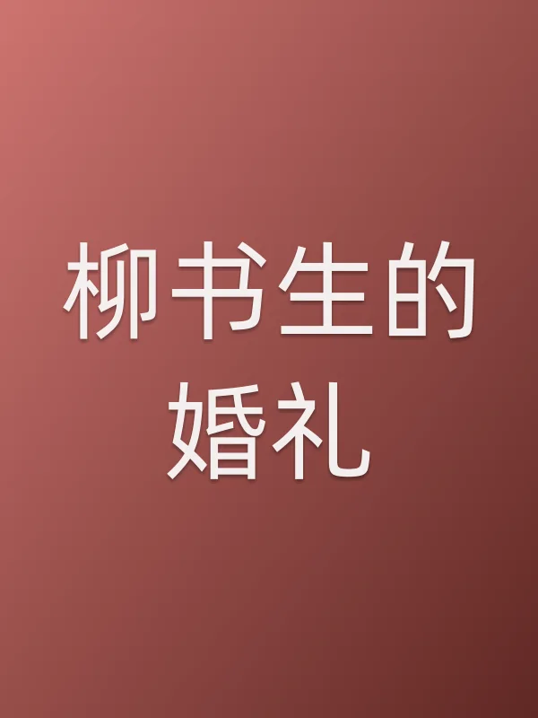 柳书生的婚礼